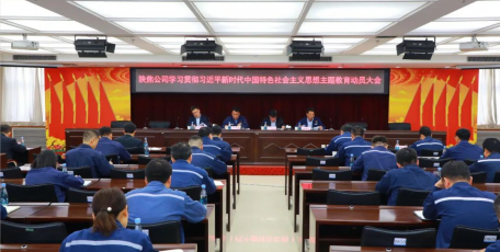 陜焦公司召開學(xué)習(xí)貫徹習(xí)近平新時代中國特色社會主義思想主題教育動員大會