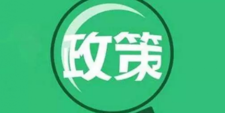 協(xié)同促內(nèi)需！財政金融一攬子政策落地