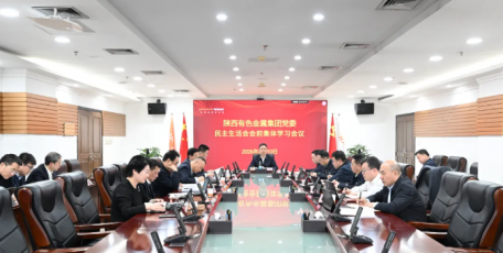 陜西有色金屬集團(tuán)黨委理論學(xué)習(xí)中心組舉行2026年第二次集體學(xué)習(xí)會(huì)議暨2025年度黨員領(lǐng)導(dǎo)干部民主生活會(huì)會(huì)前專題中心組學(xué)習(xí)會(huì)議