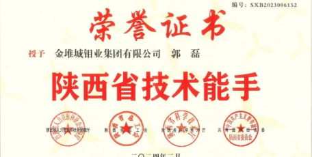 金鉬汝陽(yáng)郭磊榮獲“陜西省技術(shù)能手”榮譽(yù)稱號(hào)