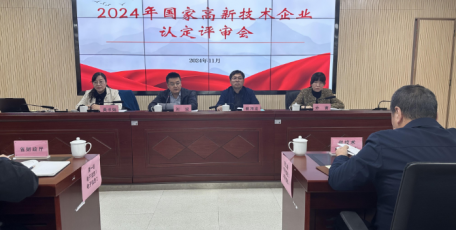 陜西省2024年國(guó)家高新技術(shù)企業(yè)認(rèn)定評(píng)審會(huì)召開(kāi)