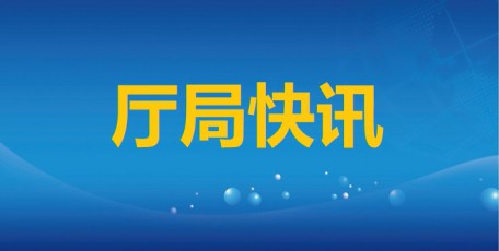省工業(yè)和信息化廳黨組（擴(kuò)大）會(huì)議 傳達(dá)學(xué)習(xí)省委經(jīng)濟(jì)工作會(huì)議和全國工業(yè)和信息化工作會(huì)議精神