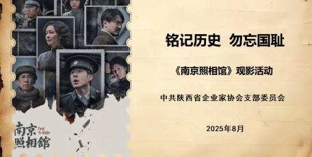 銘記歷史，勿忘國恥——陜西省企業(yè)家協(xié)會黨支部組織開展觀看愛國主義影片《南京照相館》主題黨日活動