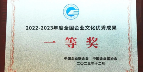這項成果，“全國企業(yè)文化優(yōu)秀成果一等獎”！
