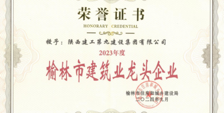 點(diǎn)贊！陜建九建集團(tuán)榮獲多項(xiàng)市級(jí)榮譽(yù)