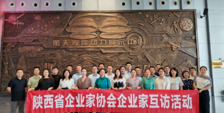 陜西省企業(yè)家協(xié)會組織開展企業(yè)家互訪活動