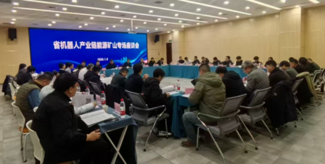 省機(jī)器人產(chǎn)業(yè)鏈能源礦山專場(chǎng)座談會(huì)在榆林召開