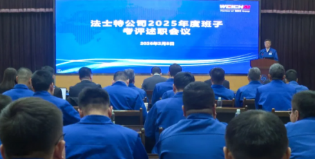 法士特召開(kāi)2025年度班子考評(píng)述職會(huì)