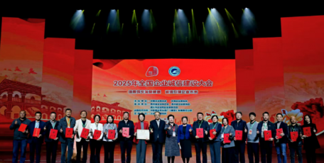 2025年全國企業(yè)誠信建設大會在貴州遵義召開
