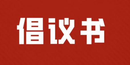 陜西省構(gòu)建和諧勞動關(guān)系倡議書