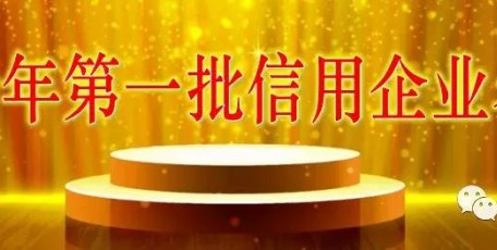 中國(guó)企聯(lián)發(fā)布2019年第一批信用企業(yè)