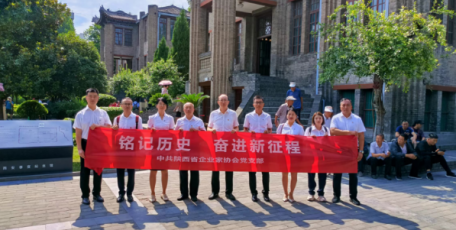 陜西企協(xié)黨支部開展 “銘記歷史奮進新征程”主題黨日活動