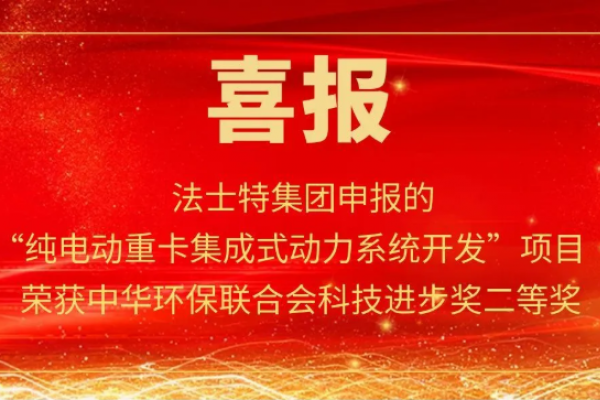 法士特榮獲中華環(huán)保聯(lián)合會(huì)科技進(jìn)...