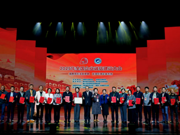 2025年全國(guó)企業(yè)誠(chéng)信建設(shè)大會(huì)在貴州遵義召開(kāi)