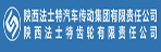 陜西法士特汽車(chē)傳動(dòng)集團(tuán)公司