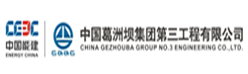 中國(guó)葛洲壩集團(tuán)第三工程有限公司